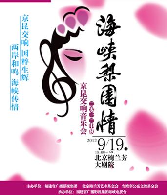 &ldquo;海峡梨园情&rdquo;2012京昆交响音乐会