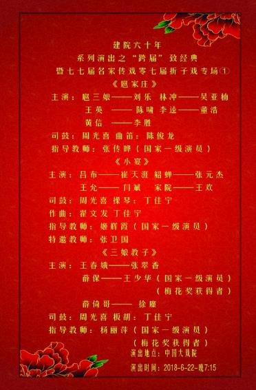建院六十年系列演出之&ldquo;跨届&rdquo;致经典&mdash;&mdash;暨七七届名家传戏零七届折子戏专场