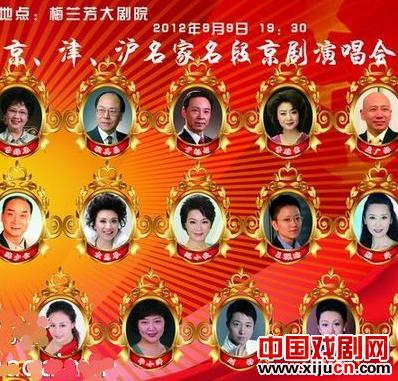 京、津、沪名家名段京剧演唱会