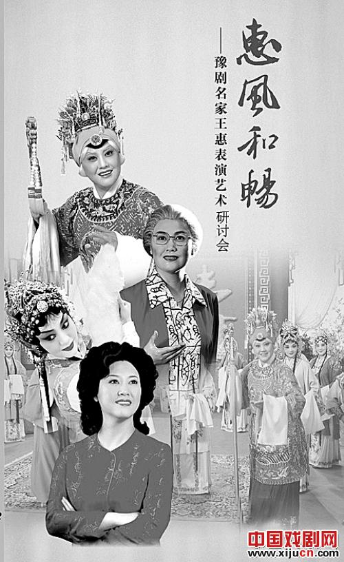 豫剧名家王惠表演艺术研讨会