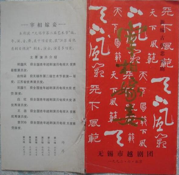 越剧《宰相嫁妾》无锡市越剧团