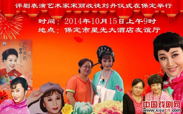 评剧表演艺术家宋丽收徒刘丹拜师仪式明日在保定举行