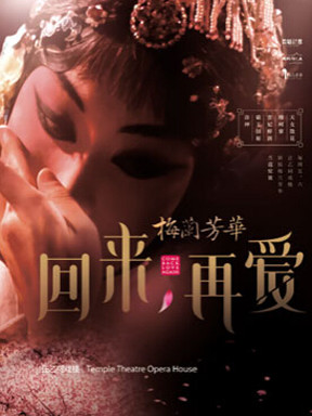 京剧《梅兰芳华》武汉站