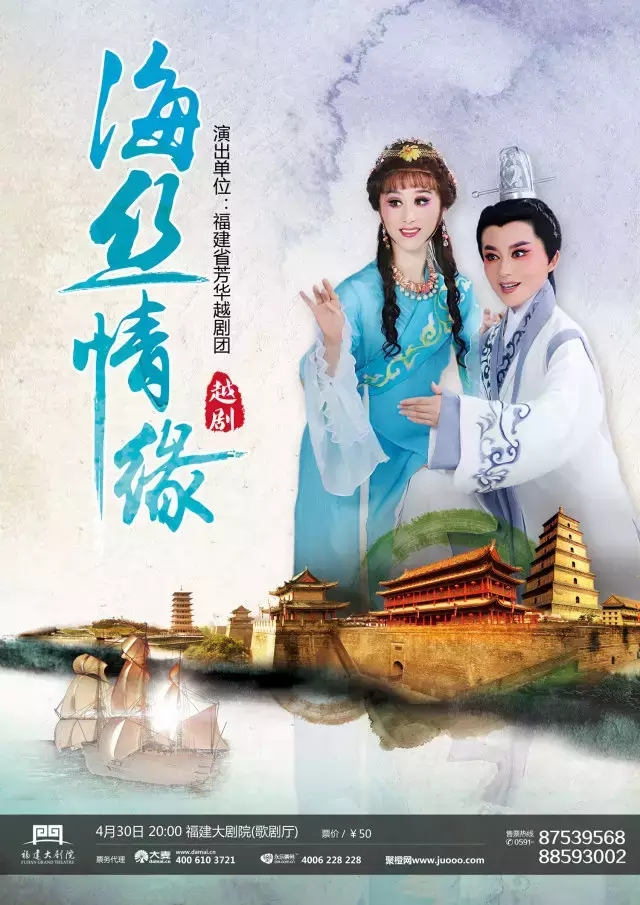 越剧《海丝情缘》少年何的奇幻漂流