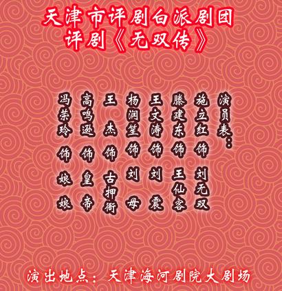 白派剧团明日演出评剧《无双传》
