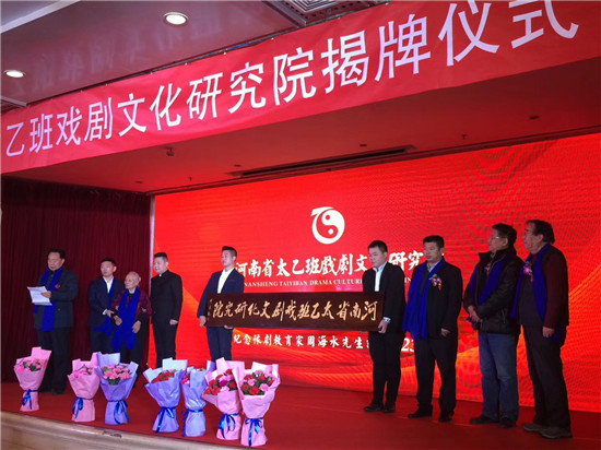 河南省太乙班戏剧文化研究院揭牌仪式在郑举行