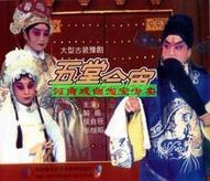 常香玉中年演唱的《游龟山 》唱段赏析：《五堂会审》一折唱腔赏析