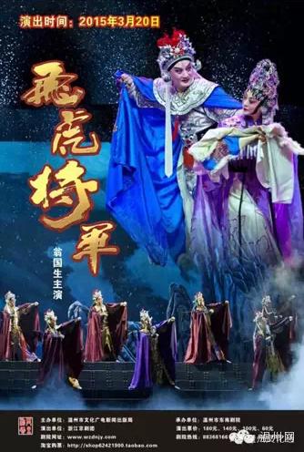 浙江京剧团来温州演出京剧大戏《飞虎将军》和《雷峰塔》