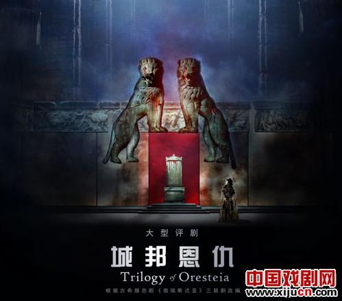 评剧《城邦恩仇》