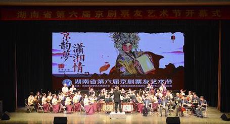 第六届湖南省京剧票友艺术节开幕