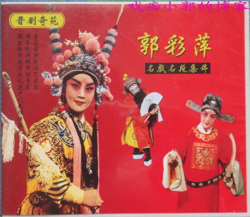 记著名晋剧小生表演艺术家郭彩萍