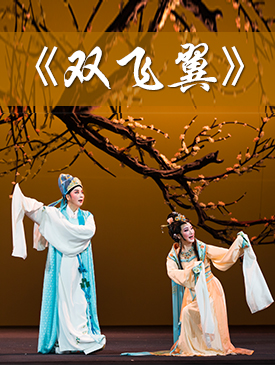 &ldquo;越从海上来&rdquo;上海越剧院2016年新剧目北京展演 新编历史故事剧《双飞翼》