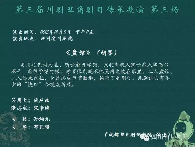 胡琴《盘馆》成都市川剧研究院