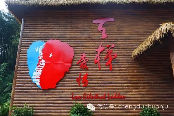 新编现代爱情川剧《爱情天梯》