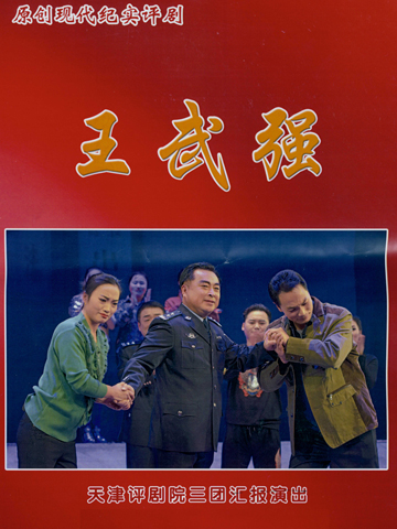 天津评剧院三团2月5日/6日演出原创现代纪实评剧《王武强》