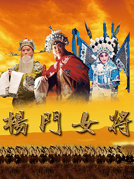 京剧《杨门女将》5月22日在梅兰芳大剧院演出