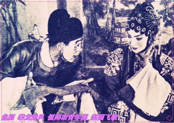 曲剧《攀龙附凤》偃师县青年团