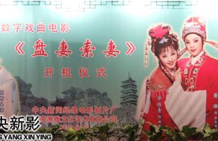 萧雅主演的越剧尹派第一部数字电影《盘妻索妻》首映