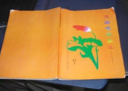 豫剧唱腔音乐结构&mdash;板式变化体