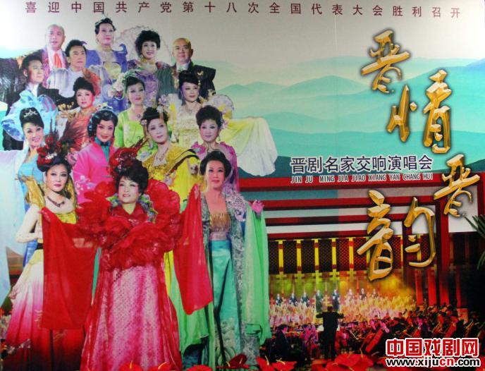 晋情晋韵&mdash;&mdash;晋剧名家交响演唱会