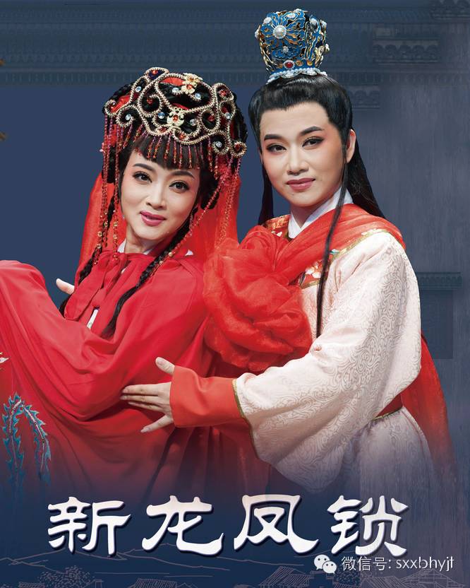 越剧《新龙凤锁》