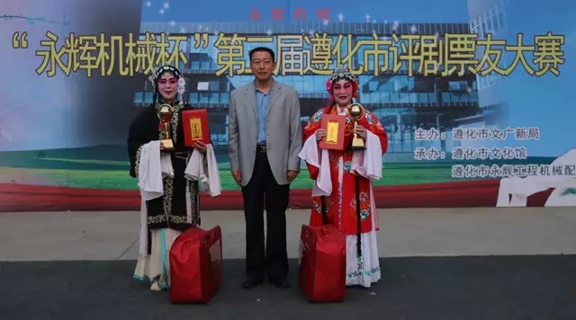 永辉机械杯第三届遵化市评剧票友大赛