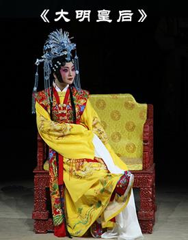 中国豫剧优秀剧目北京展演月《大明皇后》