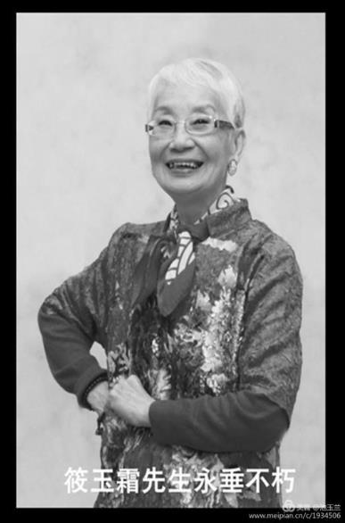 著名评剧表演艺术家筱玉霜先生因病辞世，享年82岁