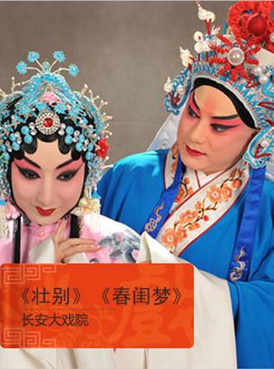 长安大戏院1月3日演出京剧《壮别》《春闺梦》《起解&middot;玉堂春》