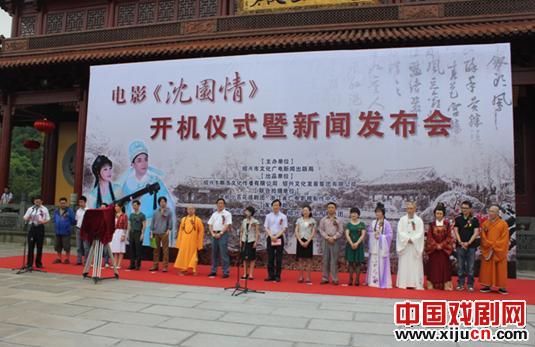 越剧电影《沈园情》举行开机仪式