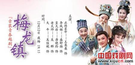 古装青春越剧《梅龙镇》