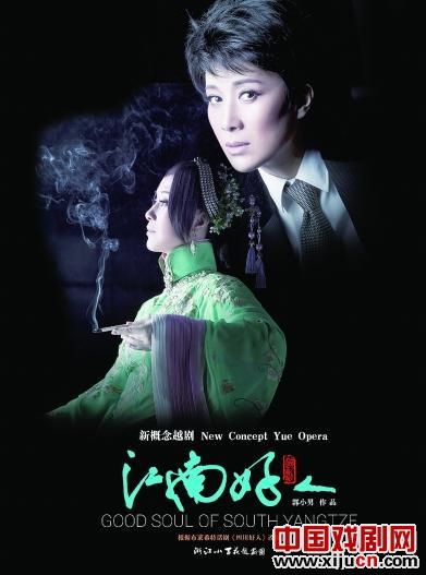 茅威涛越剧《江南好人》在国家大剧院首演