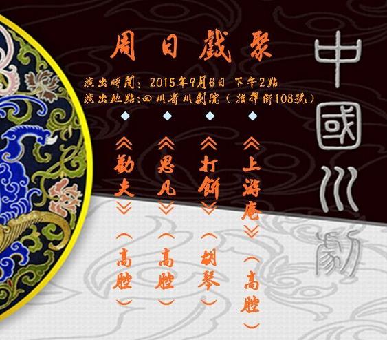 9月6日四川省川剧院&ldquo;周日戏聚&rdquo;川剧折子戏专场