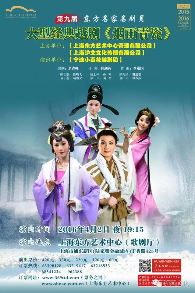 2016第九届东方名家名剧月 大型经典越剧《烟雨青瓷》