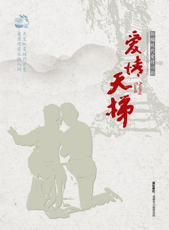 川剧《爱情天梯》10月3日演出