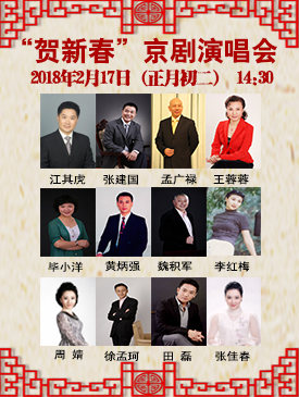 2018&ldquo;贺新春&rdquo;京剧演唱会