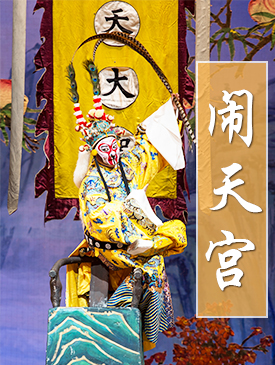 梅兰芳大剧院演出京剧《闹天宫》欢庆六一