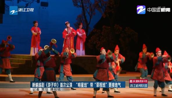 新编越剧《游子吟》首次在杭州剧院举行公演