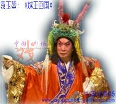 袁玉堃&ldquo;川剧小生泰斗&rdquo;