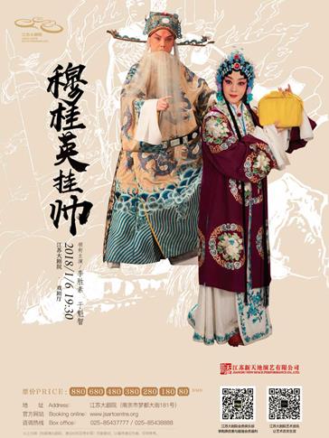 《穆桂英挂帅》江苏大剧院2018年开年大礼