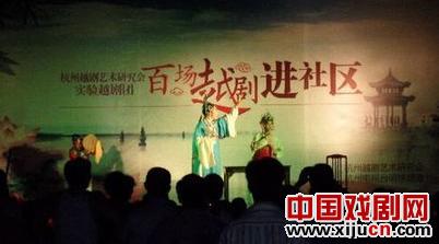 杭州越剧艺术研究会实验剧团&ldquo;百场越剧进社区&rdquo;启动仪式