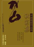 《秋实集&mdash;&mdash;评剧唱腔作品选》