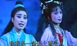 越剧《宰相嫁妾》无锡市越剧团