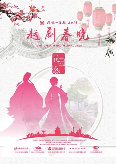 2018越剧春晚，五城联动&mdash;杭州站