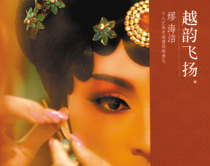 杭州越剧传习院青年演员缪海洁个人专场 缪海洁拜谢群英为师