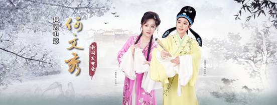 越剧电影《何文秀》举行开机发布会