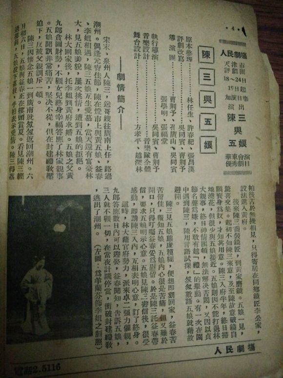 评剧《陈三五娘》莲小君、六岁红、羊兰芬