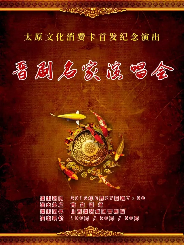 太原文化消费卡首发纪念演出《晋剧名家演唱会》节目单