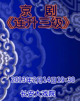 长安大戏院2月14日演出京剧《连升三级》