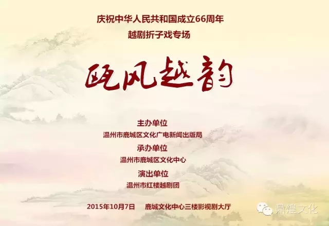 瓯风越韵越剧折子戏专场